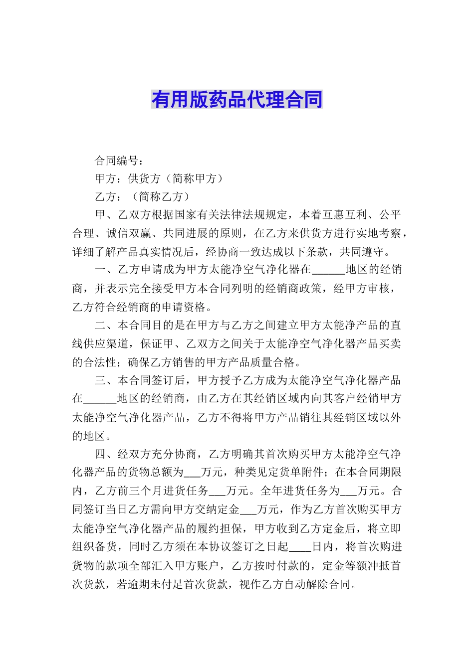 实用版药品代理合同_第1页