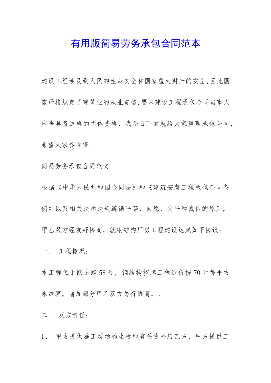 实用版简易劳务承包合同范本-_第1页