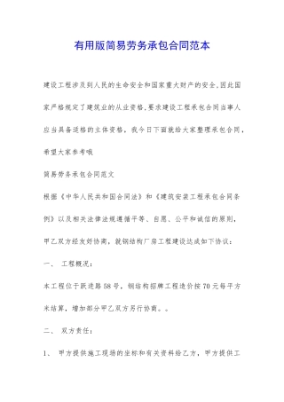 实用版简易劳务承包合同范本-