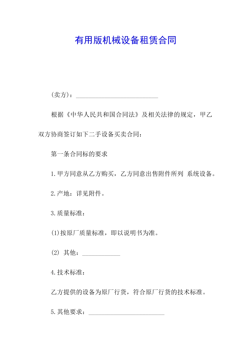 实用版机械设备租赁合同_第1页