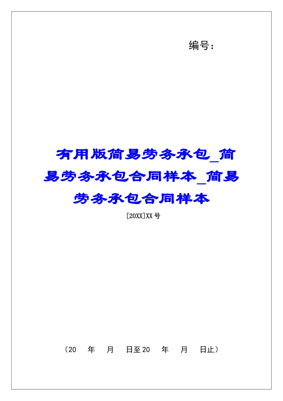 实用版简易劳务承包简易劳务承包合同样本简易劳务承包合同样本_第1页