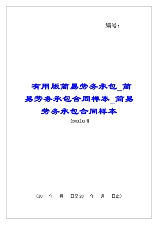 实用版简易劳务承包简易劳务承包合同样本简易劳务承包合同样本