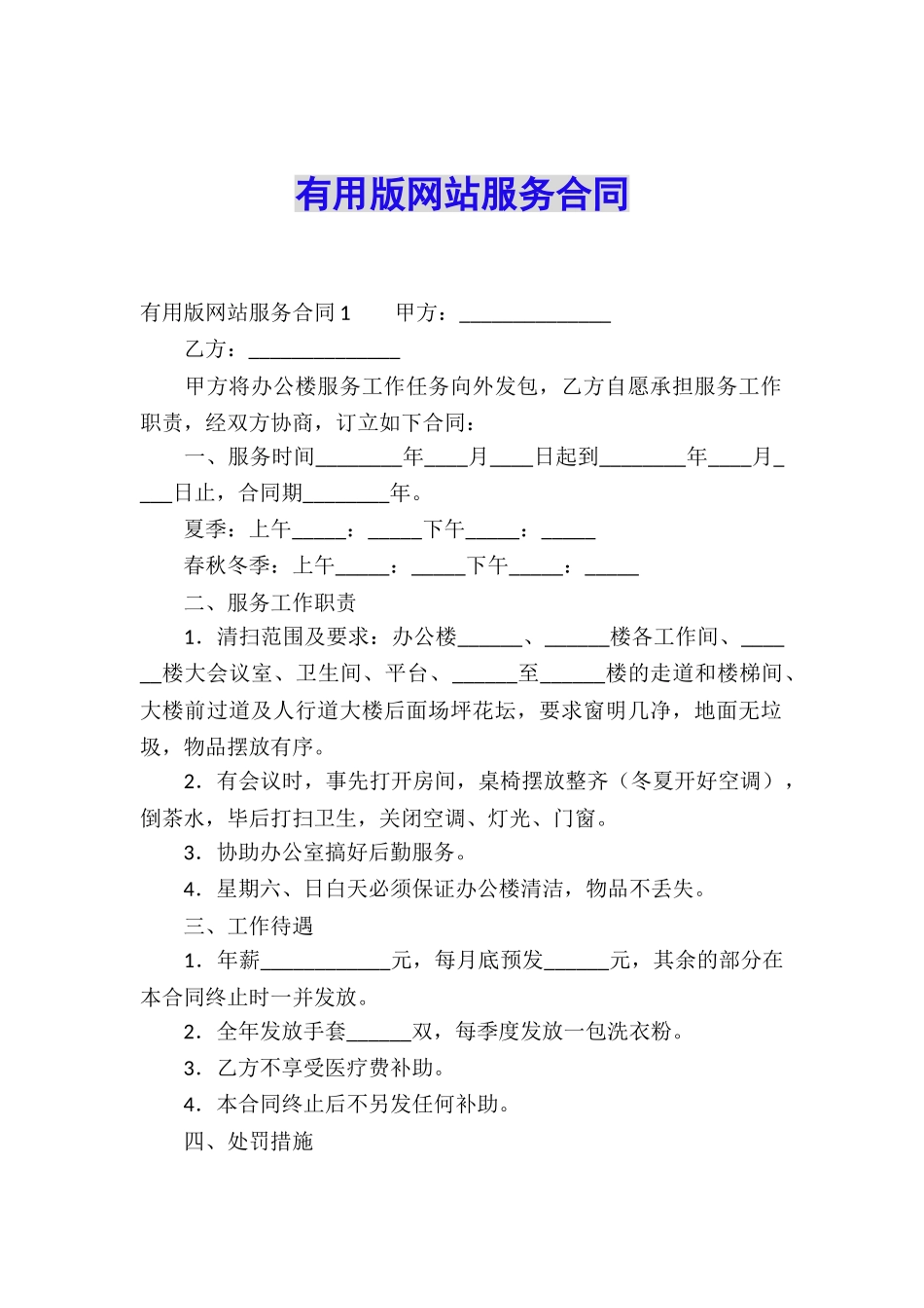 实用版网站服务合同_第1页