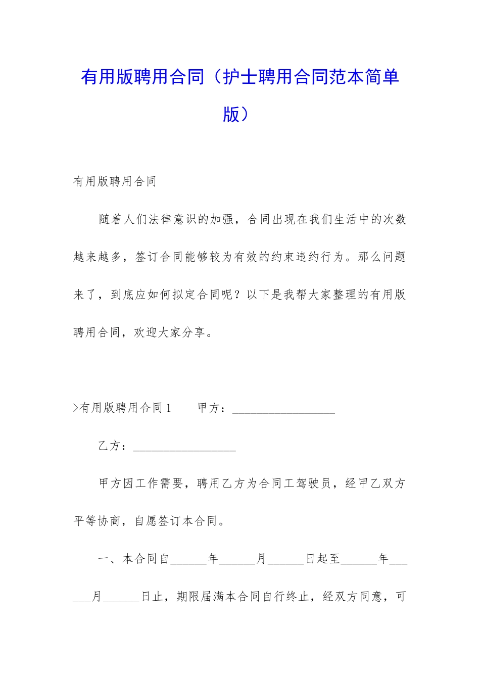 实用版聘用合同_第1页