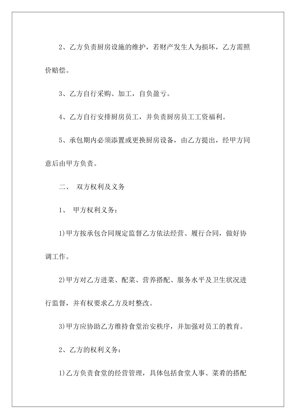 实用版食堂承包解除食堂承包_第3页