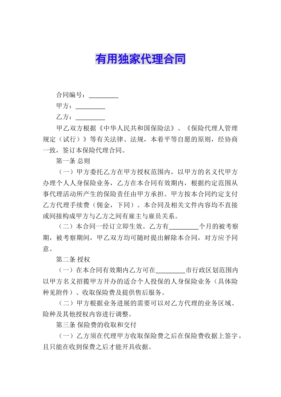 实用独家代理合同_第1页