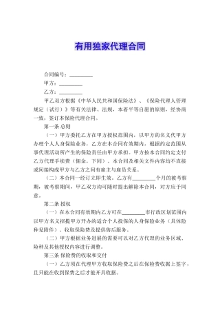 实用独家代理合同
