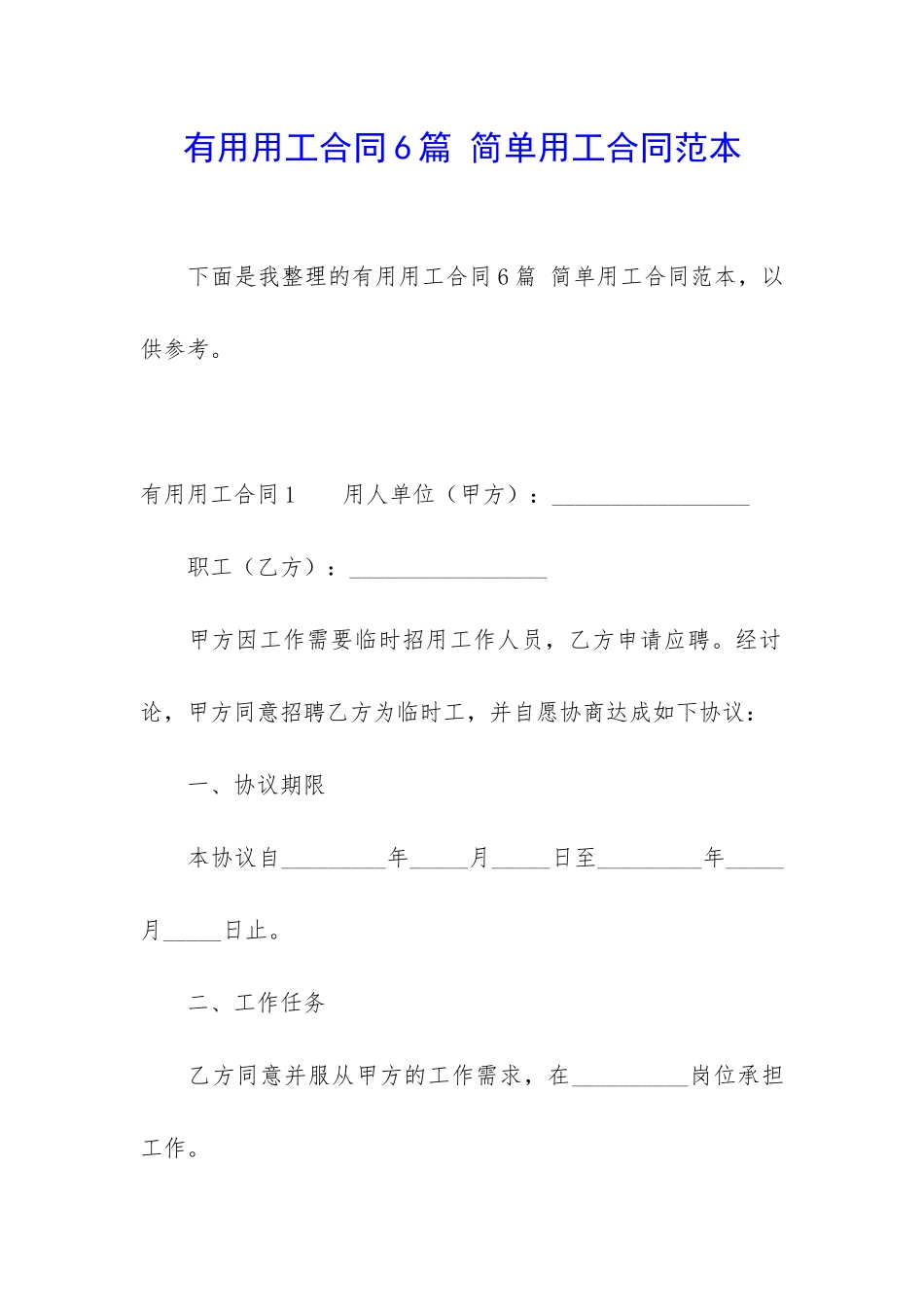 实用用工合同6篇-简单用工合同范本_第1页