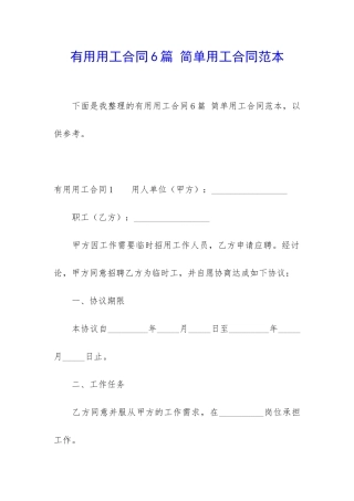 实用用工合同6篇-简单用工合同范本