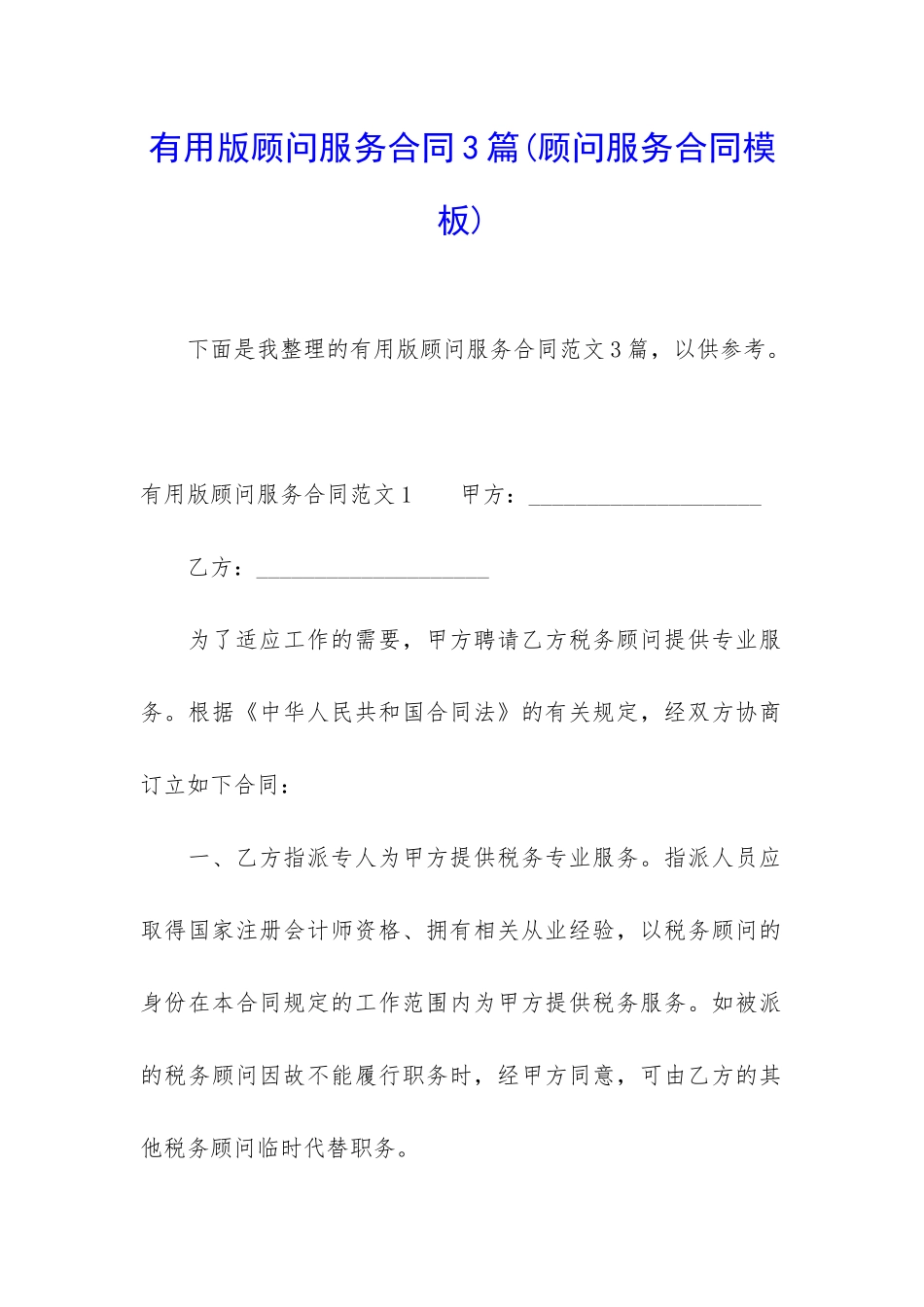 实用版顾问服务合同3篇_第1页