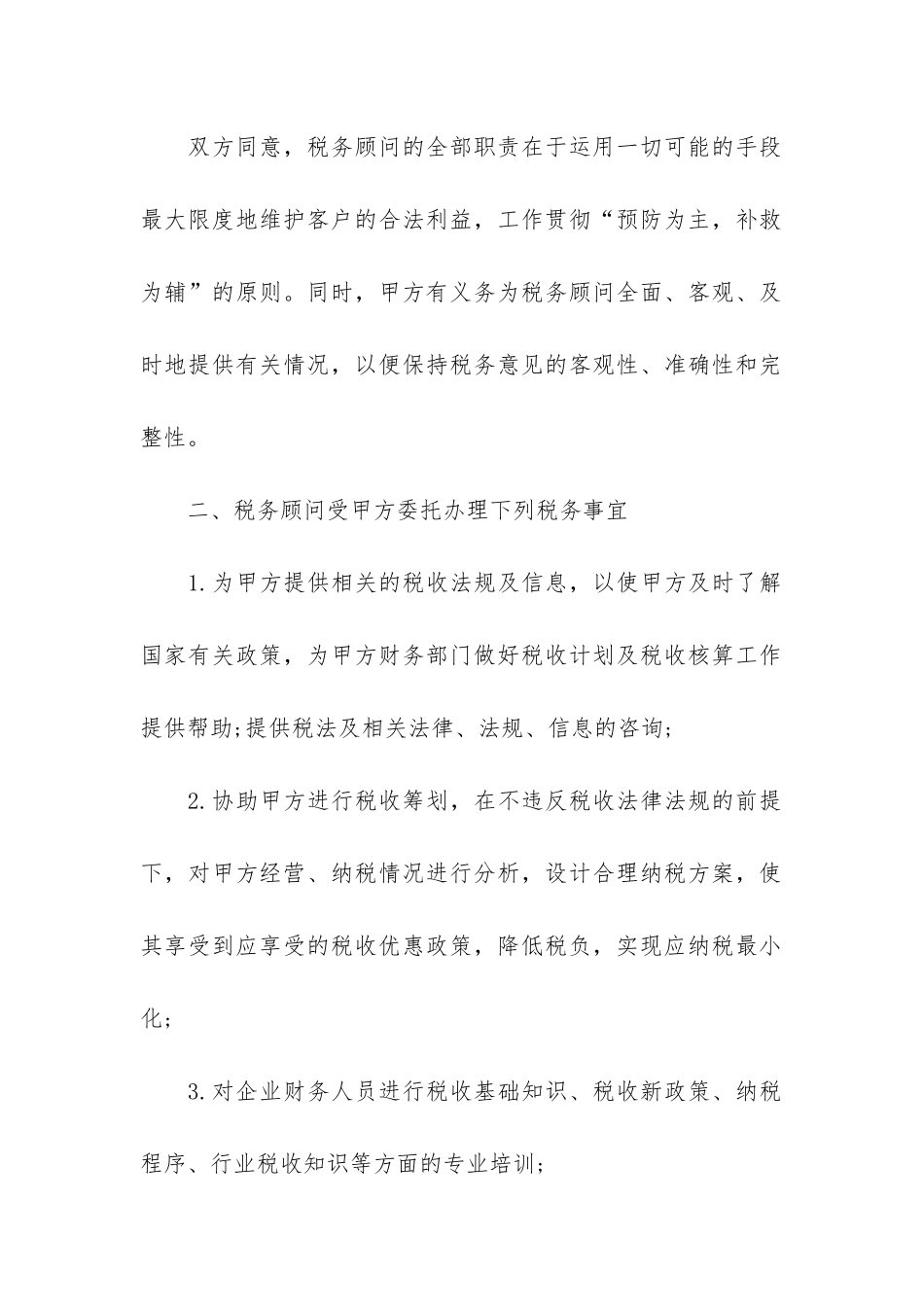 实用版顾问服务合同3篇_第2页