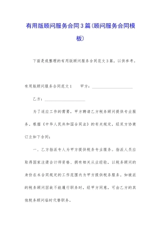 实用版顾问服务合同3篇