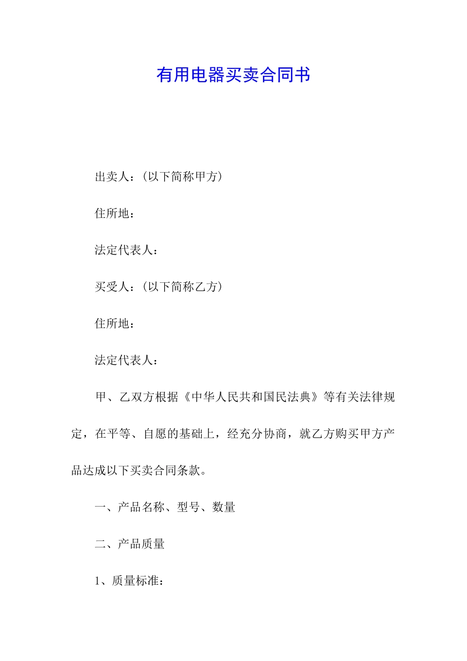 实用电器买卖合同书_第1页