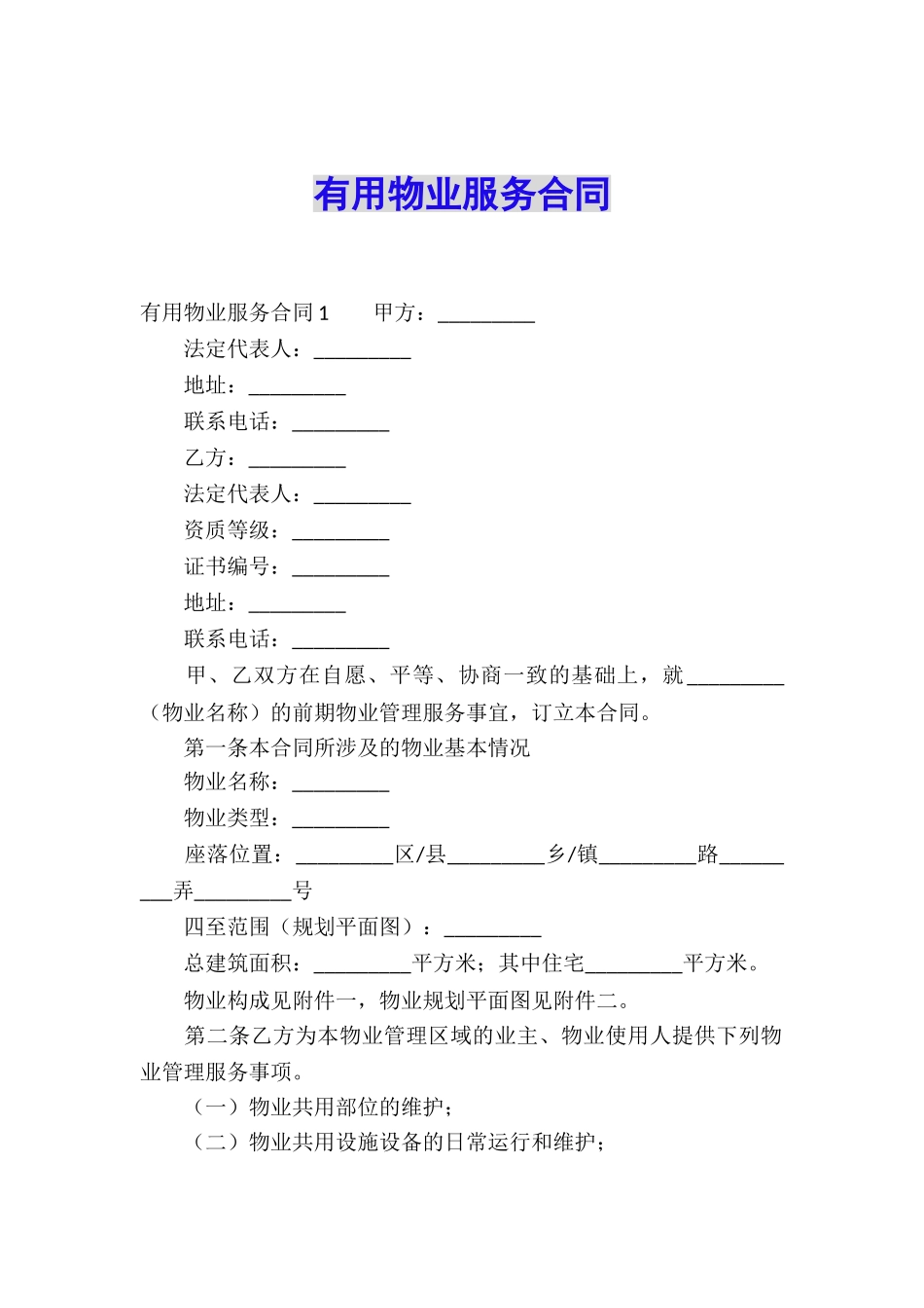 实用物业服务合同_第1页