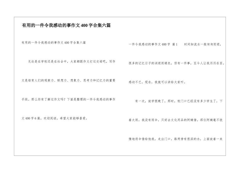 实用的一件令我感动的事作文400字合集六篇_第1页