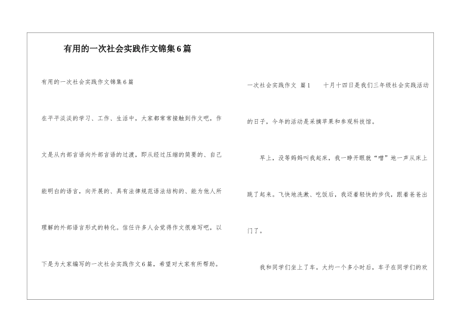 实用的一次社会实践作文锦集6篇_第1页