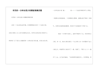 实用的一分钟自我介绍模板锦集四篇
