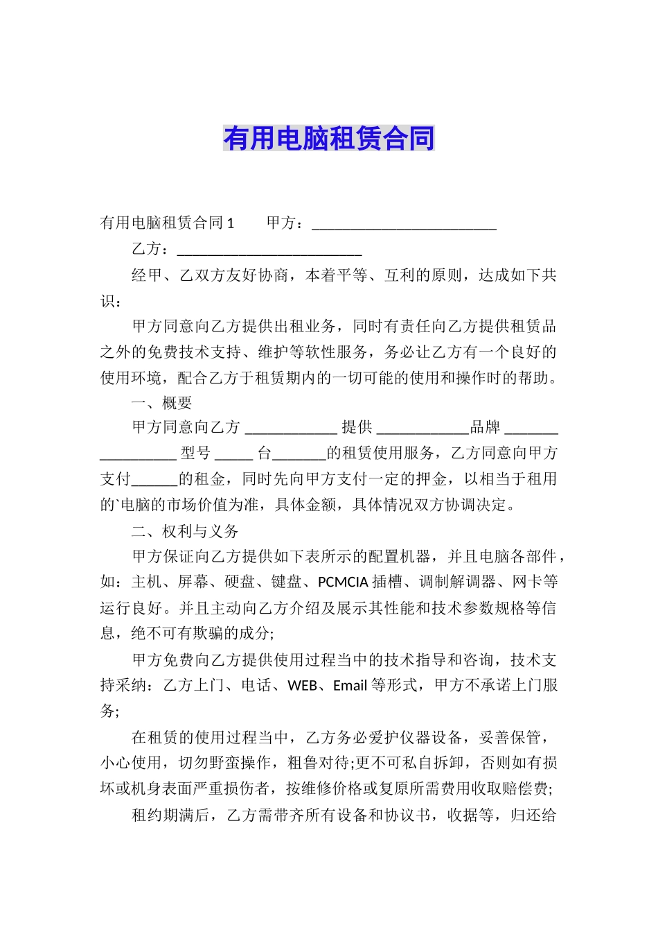 实用电脑租赁合同_第1页
