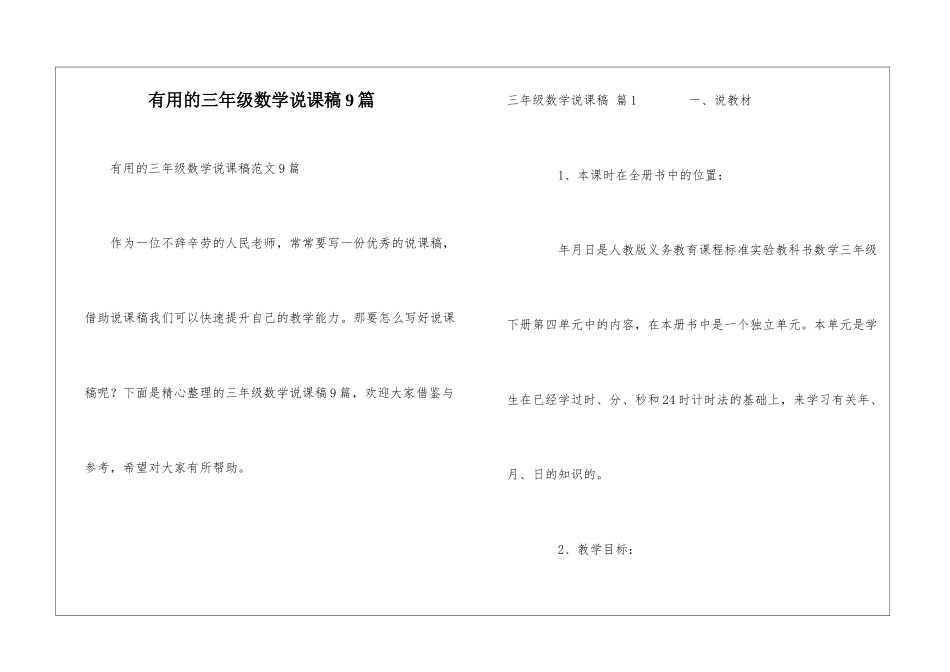 实用的三年级数学说课稿9篇_第1页