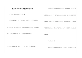 实用的三年级上册教学计划三篇