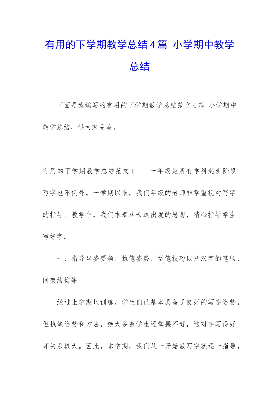 实用的下学期教学总结4篇-小学期中教学总结_第1页