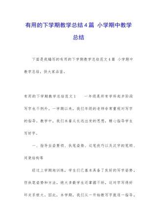 实用的下学期教学总结4篇-小学期中教学总结