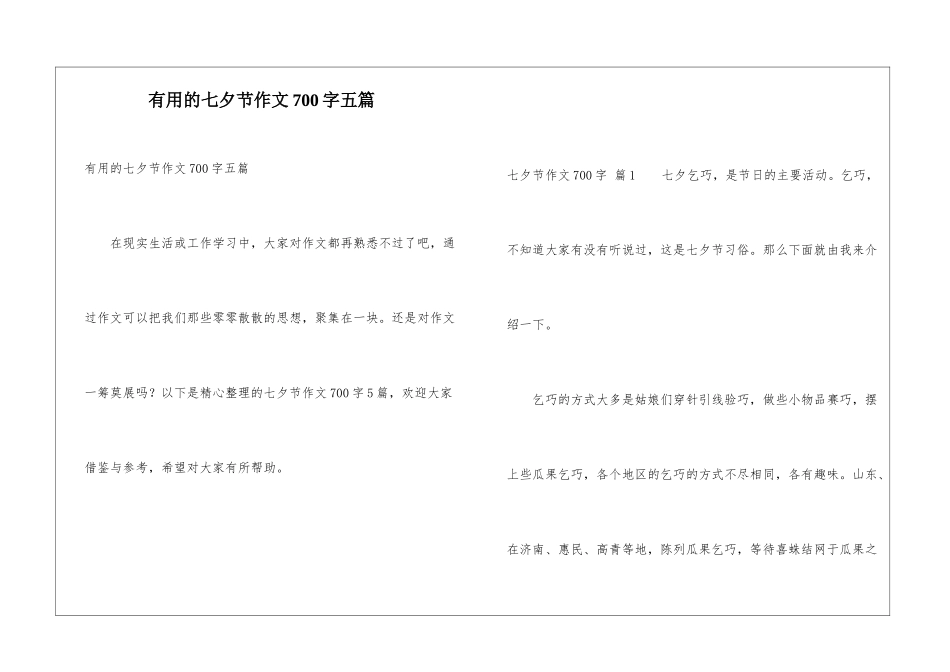 实用的七夕节作文700字五篇_第1页