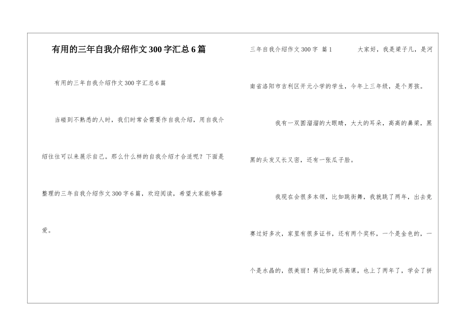 实用的三年自我介绍作文300字汇总6篇_第1页