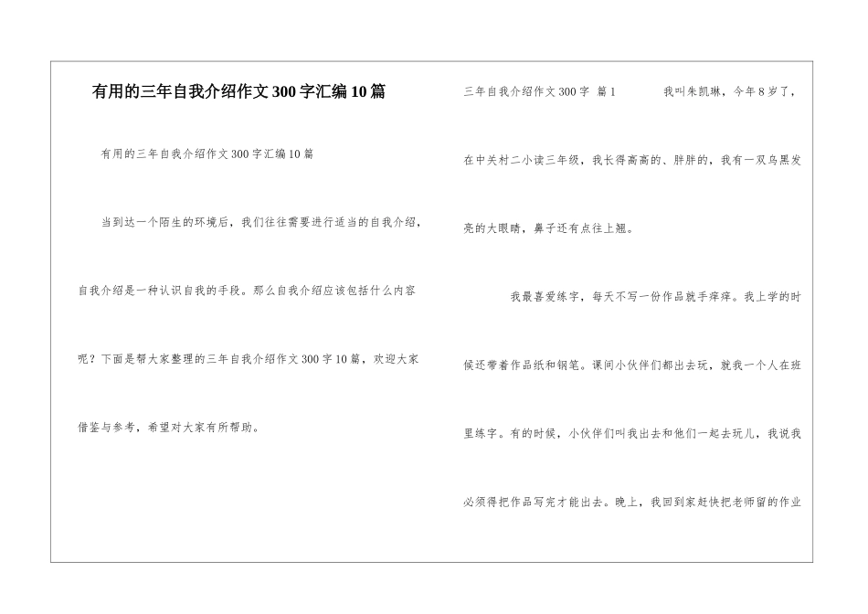 实用的三年自我介绍作文300字汇编10篇_第1页