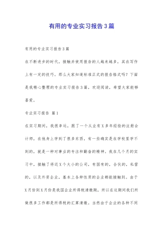 实用的专业实习报告3篇-