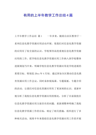 实用的上半年教学工作总结4篇