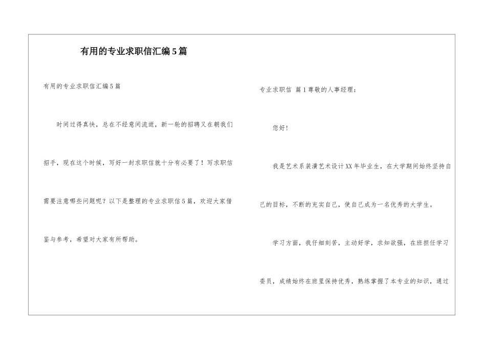 实用的专业求职信汇编5篇_第1页