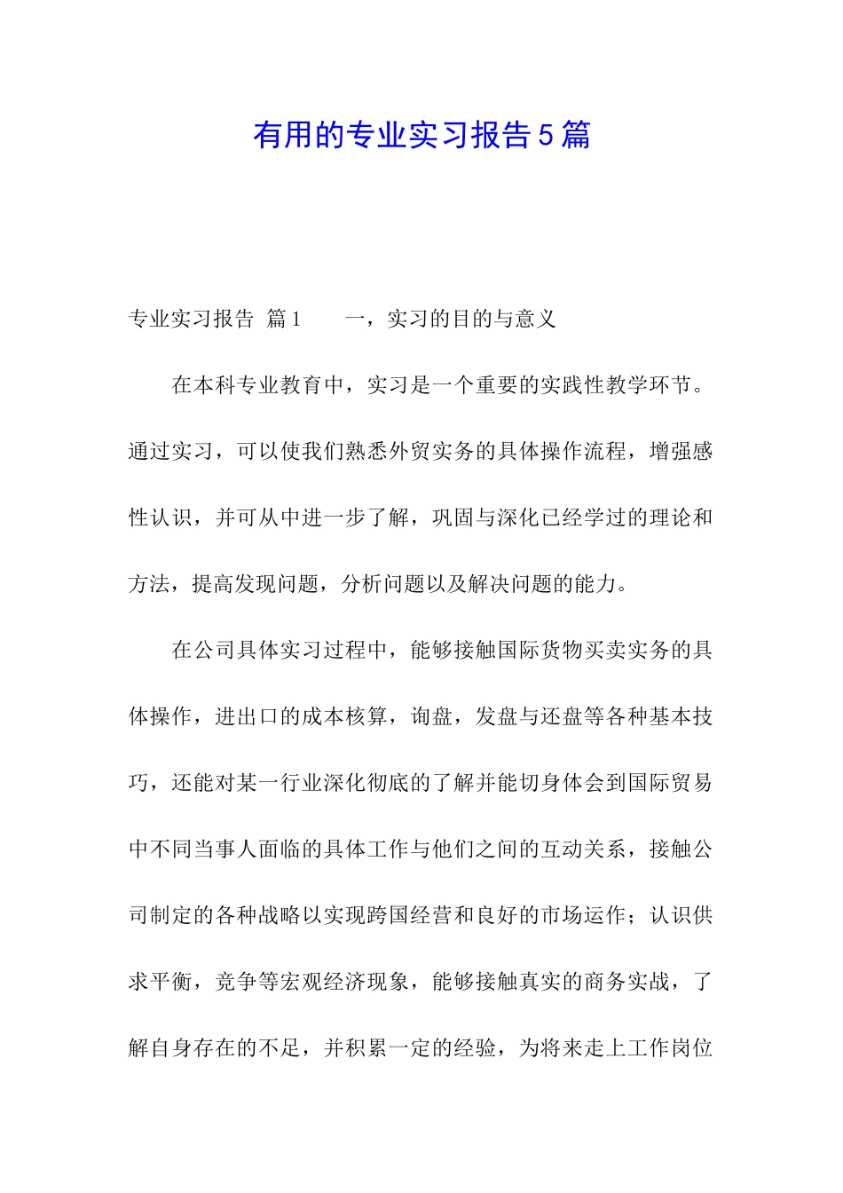 实用的专业实习报告5篇_第1页