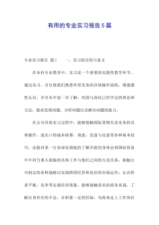 实用的专业实习报告5篇