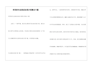实用的专业面试自我介绍集合六篇