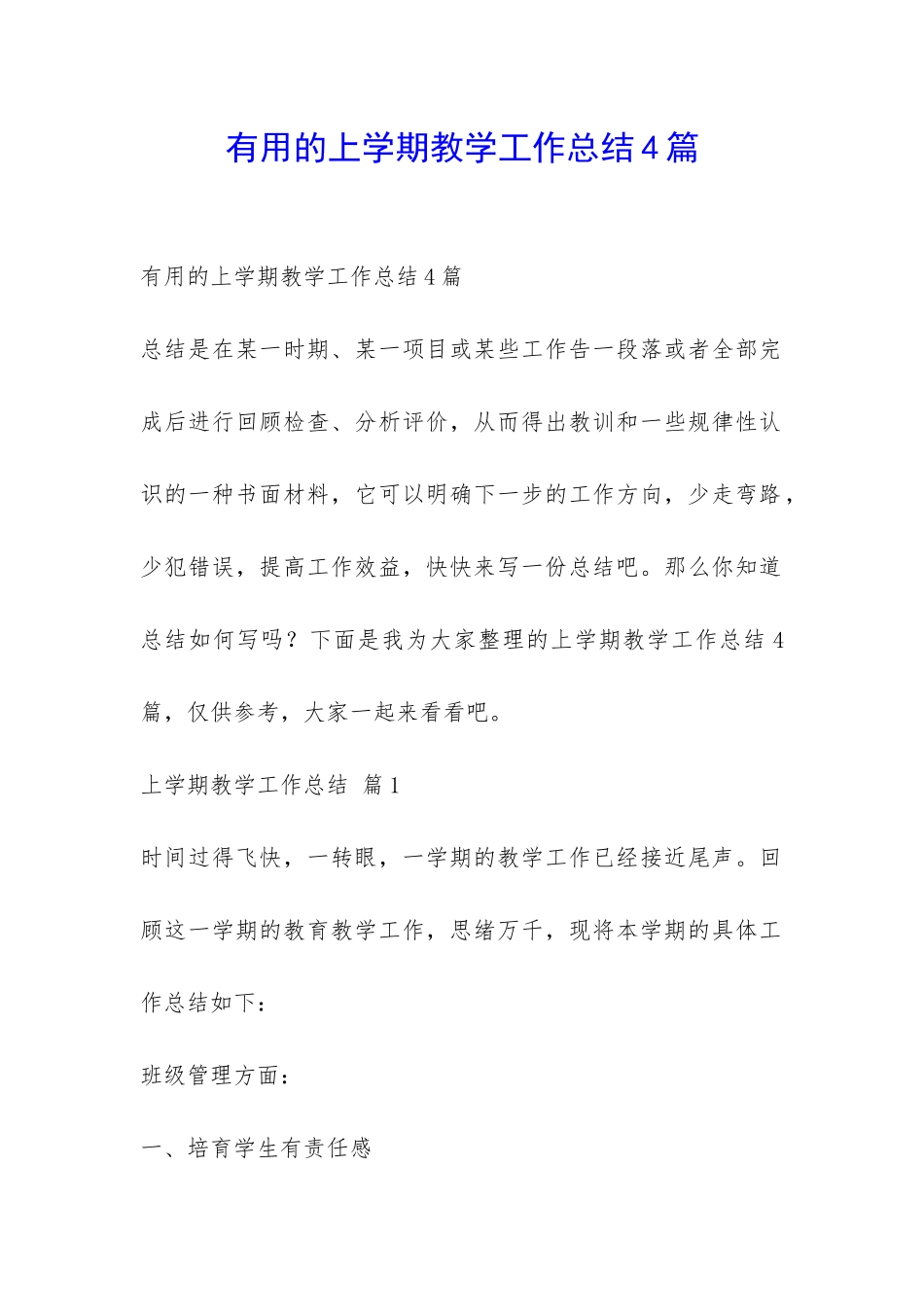 实用的上学期教学工作总结4篇-_第1页