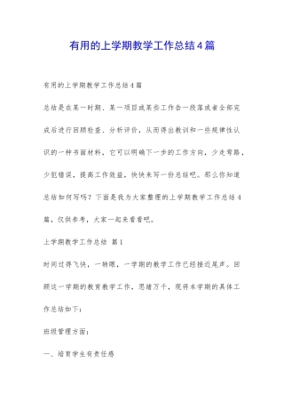 实用的上学期教学工作总结4篇-