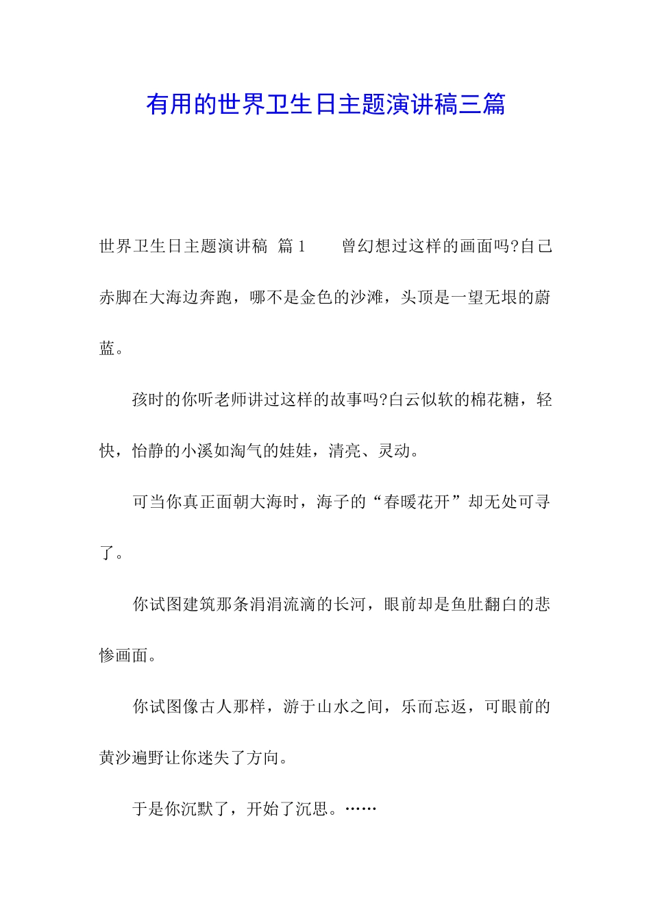 实用的世界卫生日主题演讲稿三篇_第1页