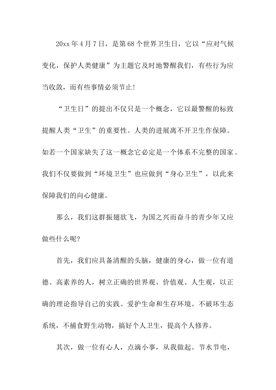 实用的世界卫生日主题演讲稿三篇_第2页