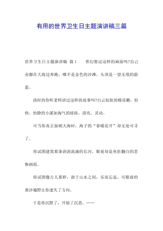 实用的世界卫生日主题演讲稿三篇