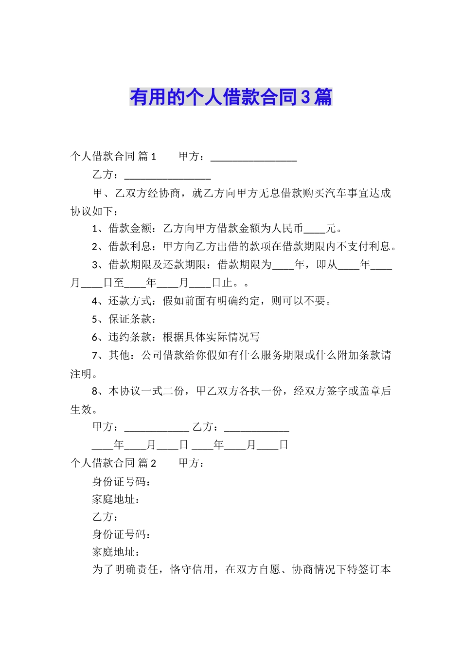 实用的个人借款合同3篇_第1页