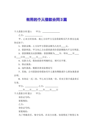 实用的个人借款合同3篇