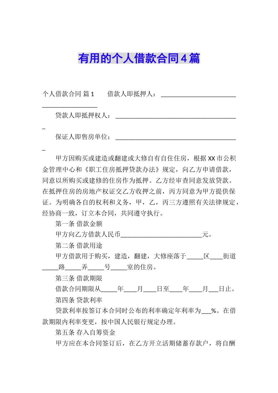 实用的个人借款合同4篇_第1页