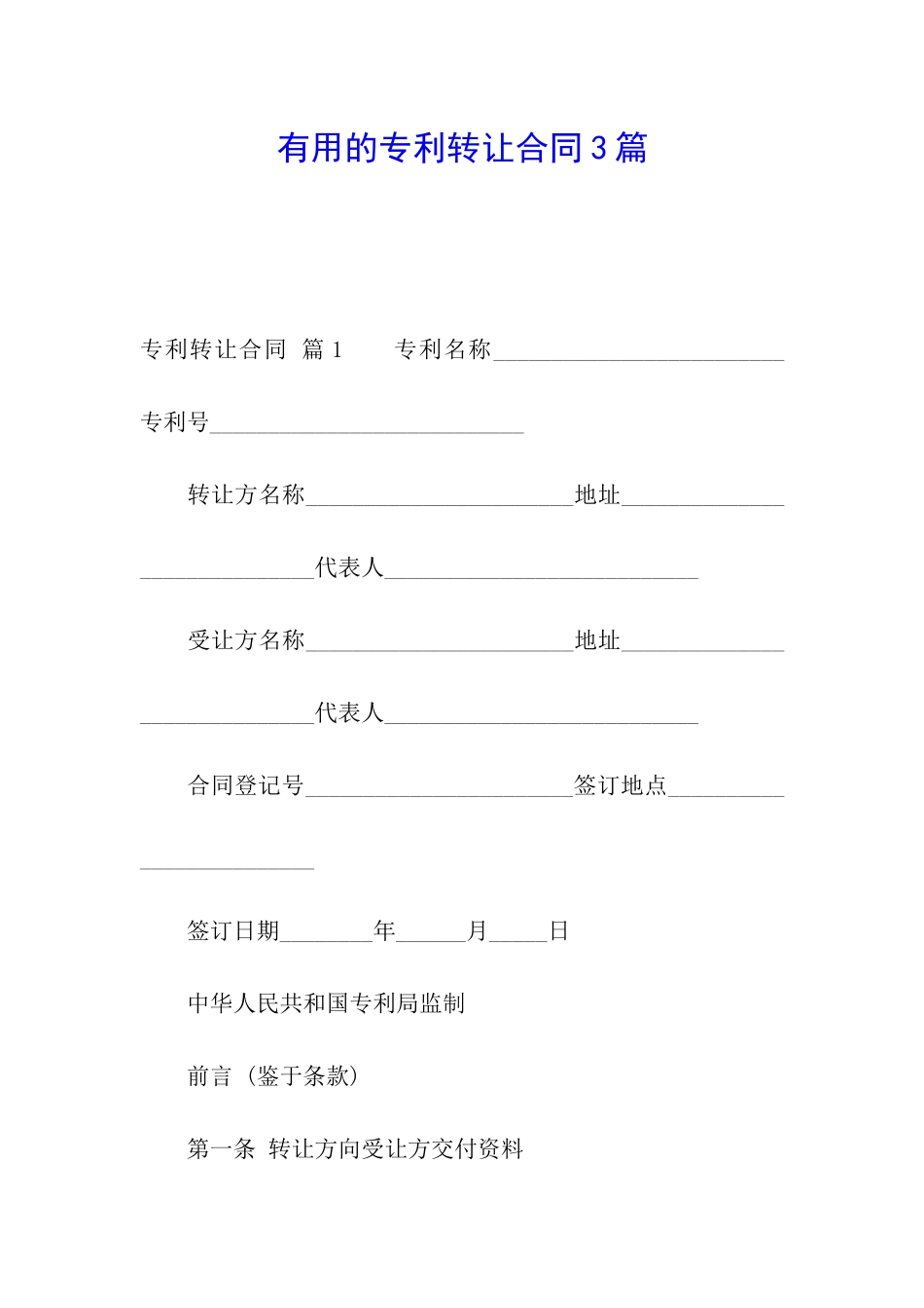 实用的专利转让合同3篇_第1页