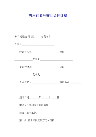 实用的专利转让合同3篇