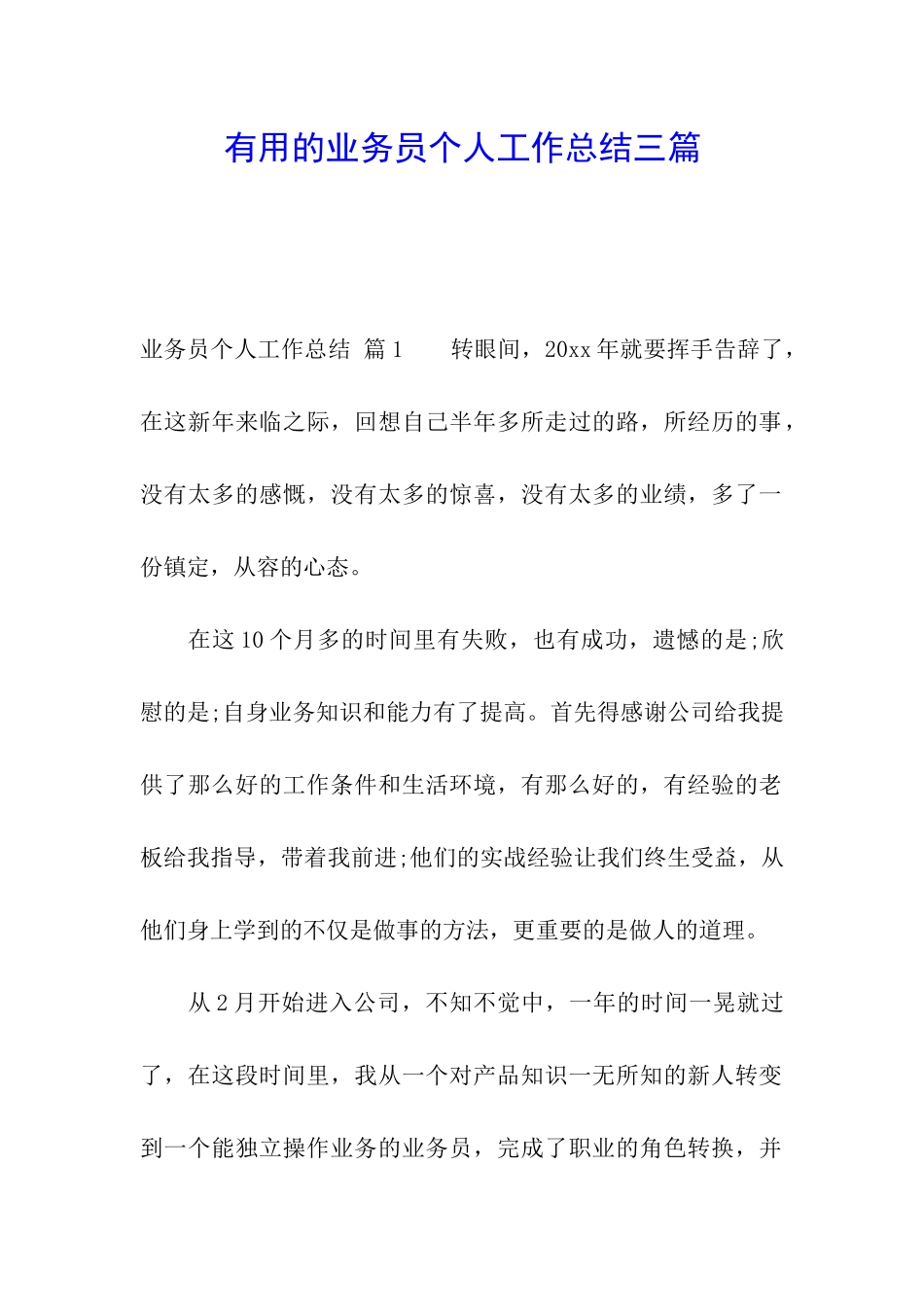 实用的业务员个人工作总结三篇_第1页