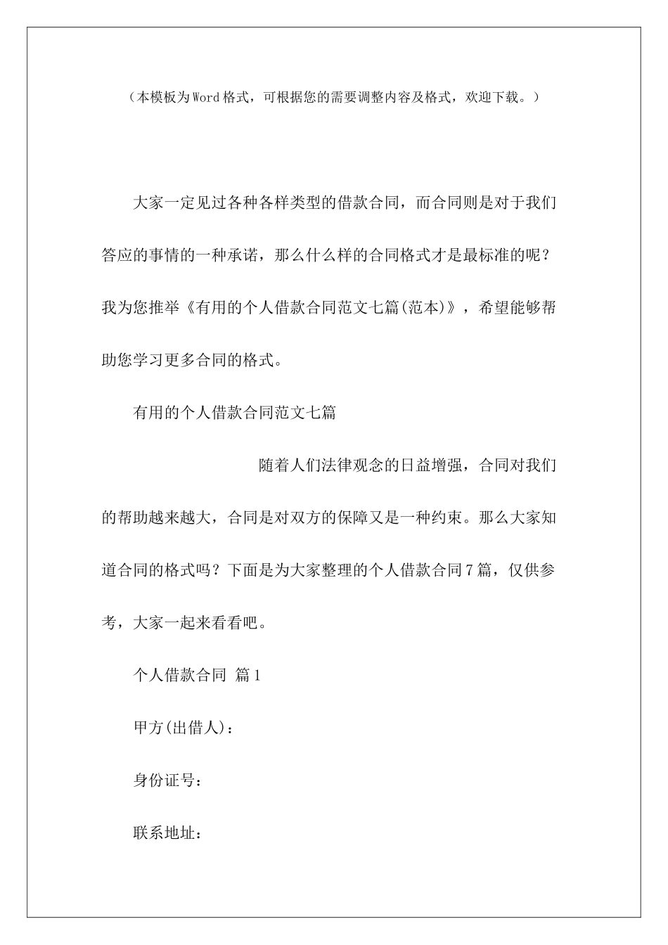 实用的个人借款合同七篇个人之间借款合同个人向个人借款合同_第2页