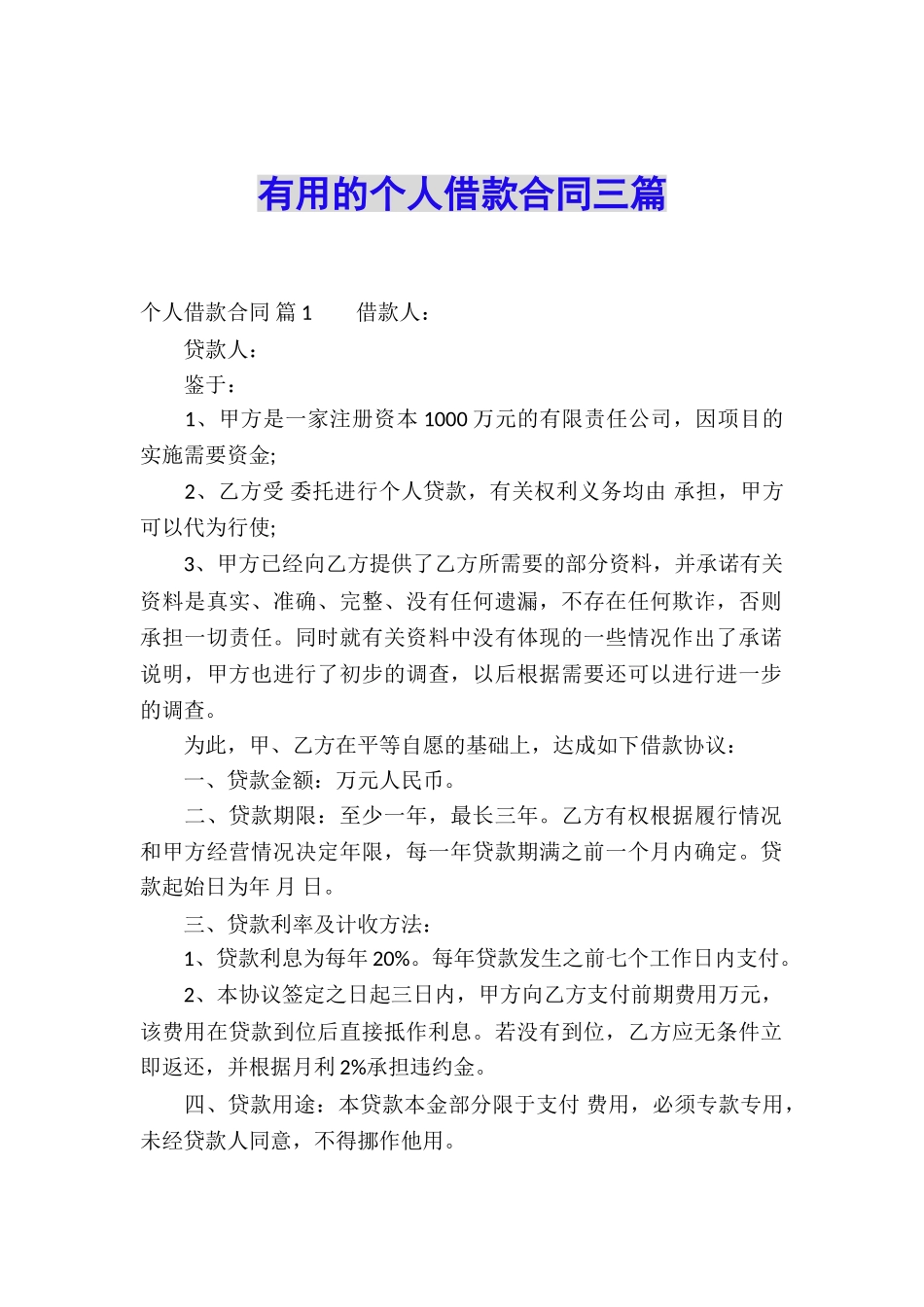 实用的个人借款合同三篇_第1页