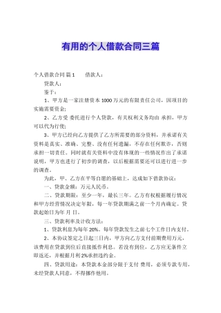 实用的个人借款合同三篇