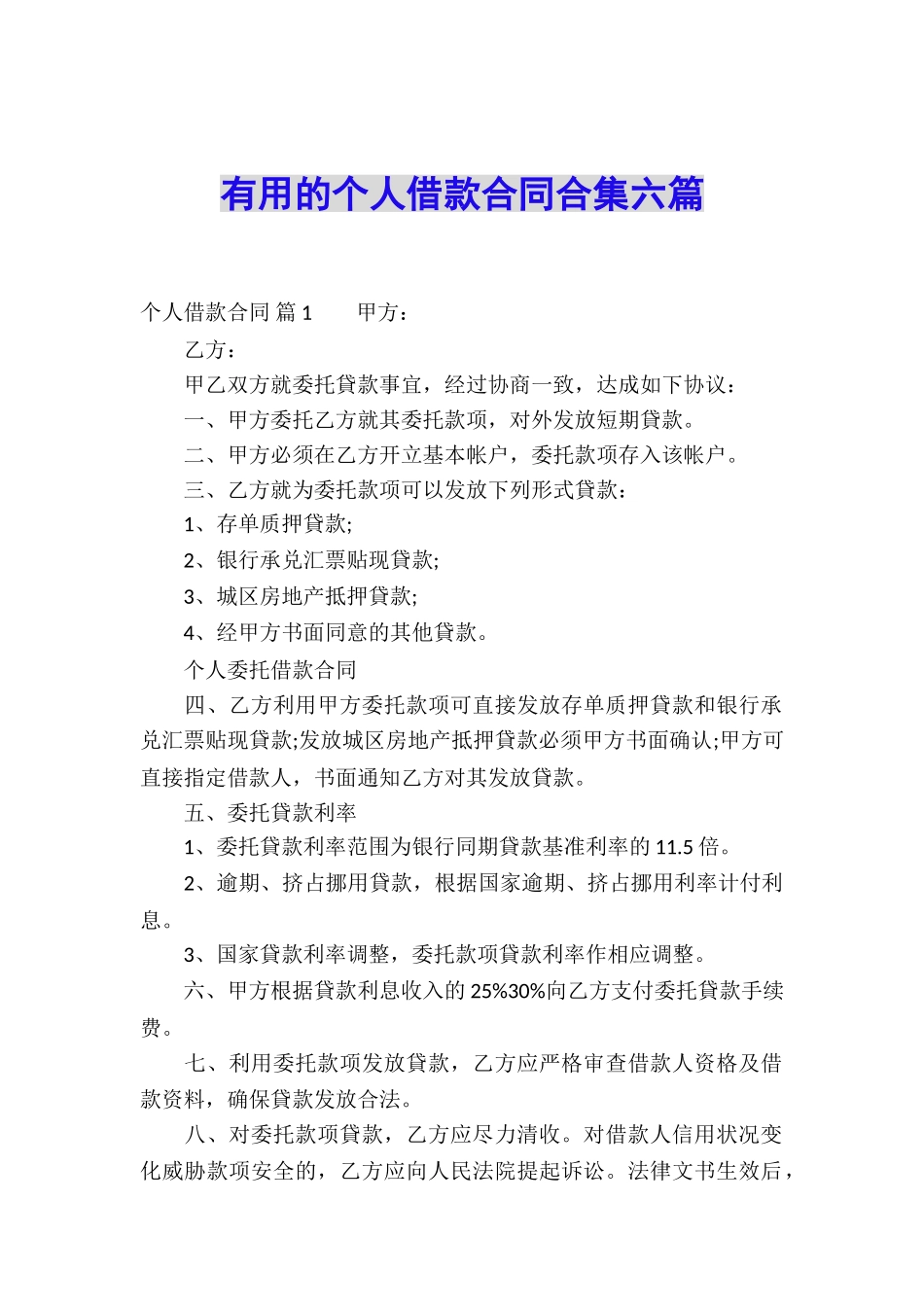 实用的个人借款合同合集六篇_第1页